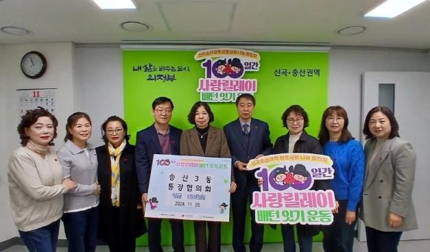 의정부시 송산3동 통장협의회, 100일간 사랑릴레이 동참