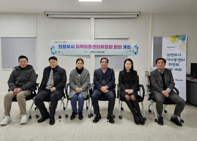 의정부시, 2024년 지역아동센터 선정심사위원회 개최