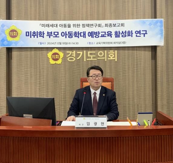 경기도의회 임광현 의원, ‘미취학 부모 아동학대 예방교육 활성화 연구’ 최종보고회 개최