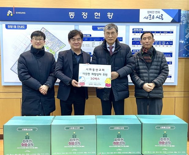 시화동산교회, 시흥시 정왕1동 연말 온정 전하는 희망 상자 30개 기부
