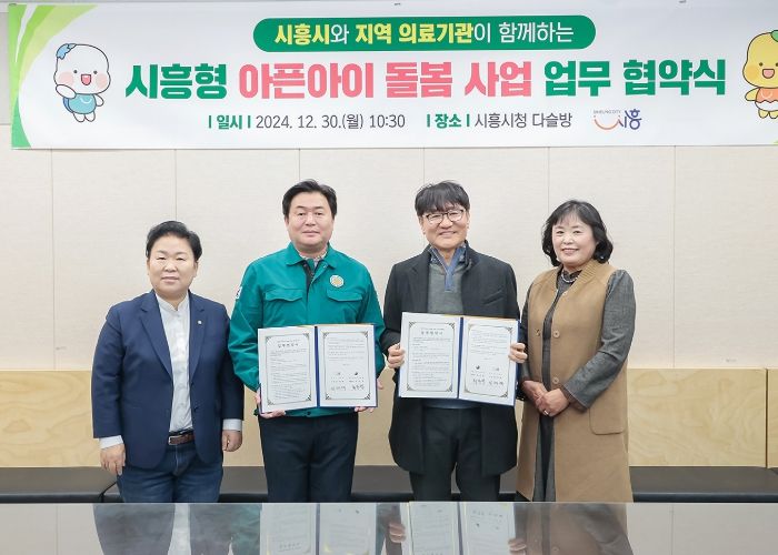 ‘시흥형 아픈아이 & 아이누리 돌봄센터’ 설립 업무 협약 체결