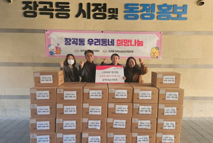 그린마트 장곡점, 장곡동에 설맞이 사랑의 후원품 전달