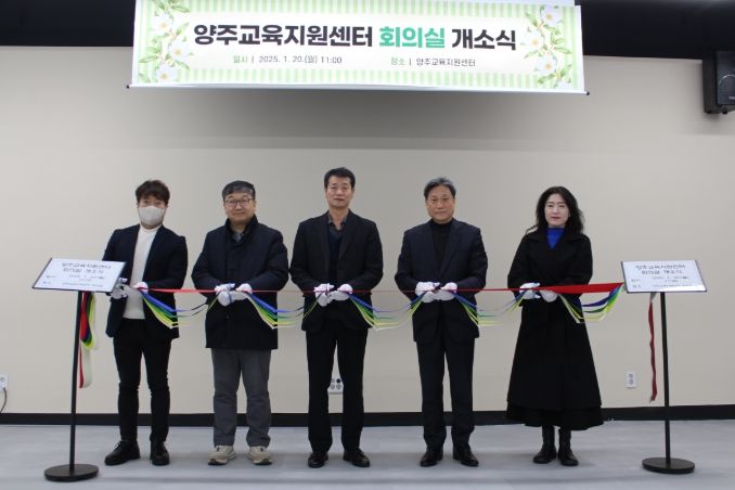 동두천양주교육지원청, 양주교육지원센터 기능 확장을 위한 옥정지구 내 회의실 개소