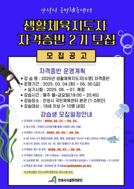 안성시국민체육센터, 2025년도 생활체육지도자 자격증과정(2기) 운영