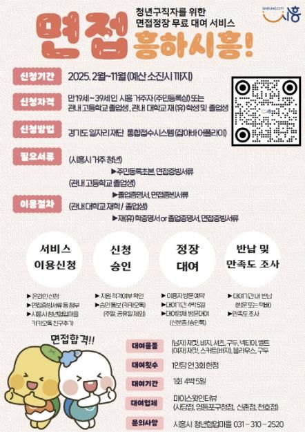 시흥시, 청년 취업 지원 위한 면접 정장 대여 사업 '면접 흥하시흥!' 시작