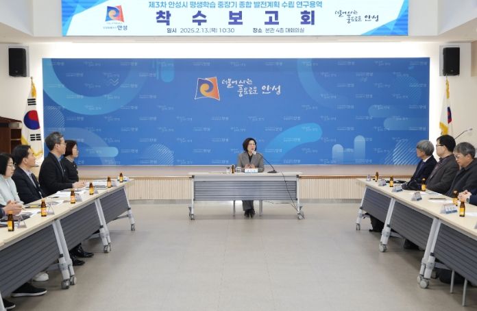 안성시, 제3차 평생학습 중장기 종합 발전계획 수립 착수보고회 개최