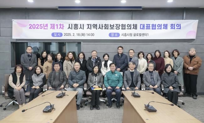 시흥시, 2025년 제1차 지역사회보장 대표협의체 회의 열어