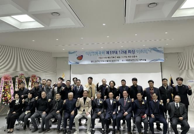 안성시 미양면 체육회장 이·취임식 행사 성료