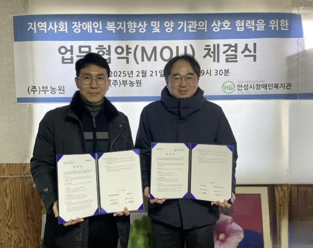 안성시장애인복지관, ㈜부농원과 업무협약 체결