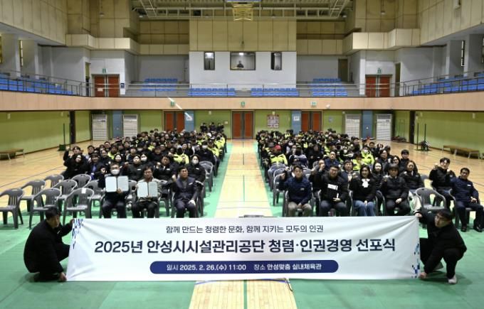 안성시시설관리공단, ‘2025년 청렴·인권경영 선포식’ 실시