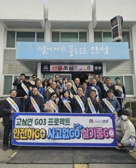 안성시 고삼면 이장단협의회와 함께, 안전 문화 캠페인 실시