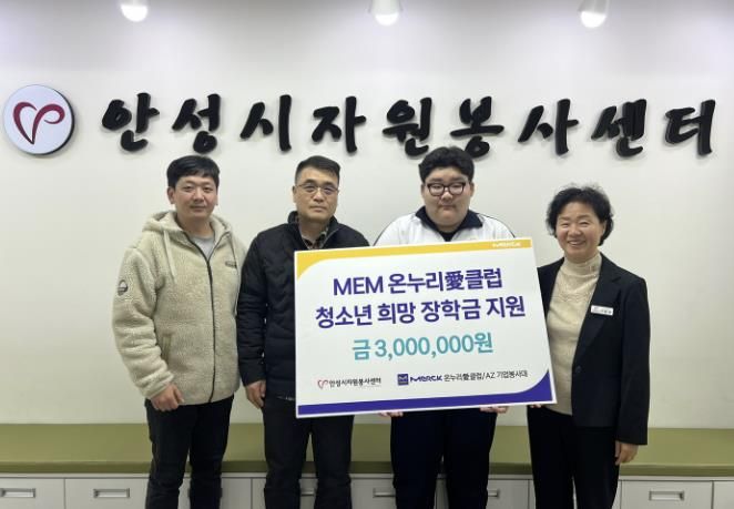 안성시 머크 일렉트로닉머티리얼즈(주) 온누리愛클럽 청소년 희망 장학금 전달