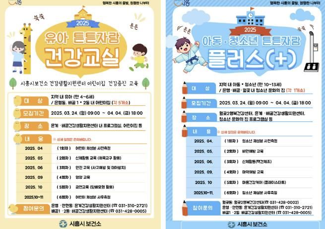 시흥시보건소 행복건강센터·건강생활지원센터, 튼튼자람 건강교실 운영