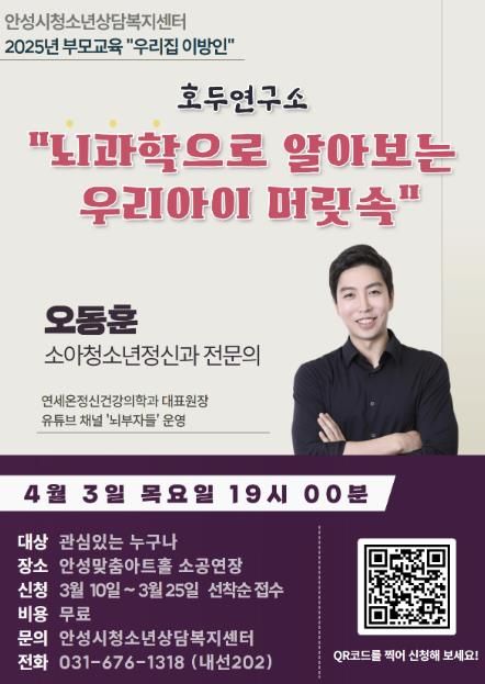 안성시청소년상담복지센터, 2025년 부모교육 '뇌과학으로 알아보는 우리아이 머릿속' 실시