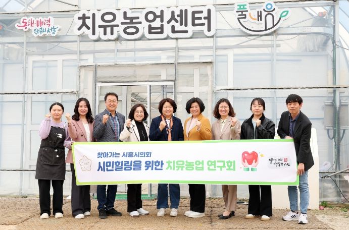 시흥시의회 ‘시민힐링을 위한 치유농업 연구회’, 서울시 치유농업센터 벤치마킹 실시