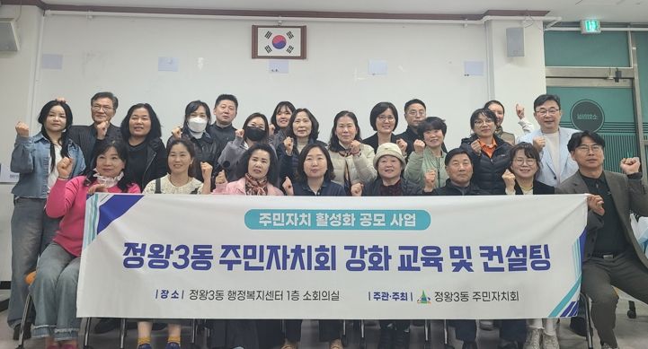 정왕3동 주민자치회, 주민총회 역량 강화 교육 진행