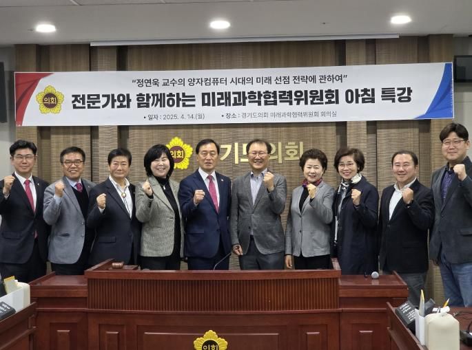 경기도의회 미래과학협력위원회, 양자기술에서 미래를 보았다...양자기술 동향 특강 및 경기테크노파크 현장방문