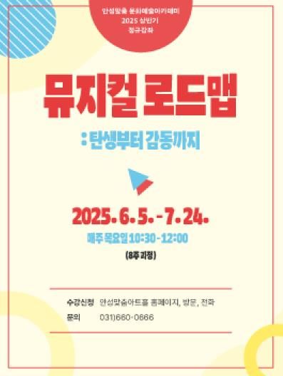 안성맞춤아트홀 문화예술 아카데미 - 성인 강좌 탄생부터 감동까지 '뮤지컬 로드맵'