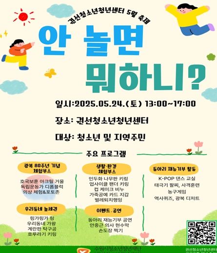 권선청소년청년센터 5월 축제 홍보 포스터