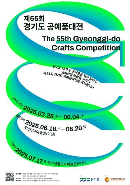 제55회 경기도공예품대전 포스터.