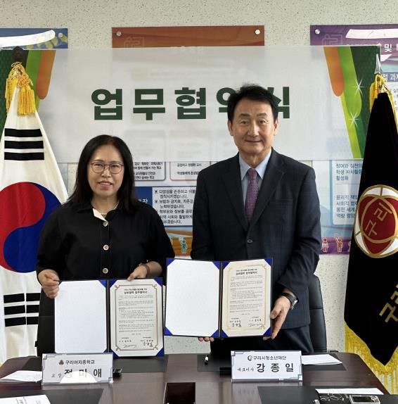 구리시청소년재단-구리여자중학교, 업무협약 체결