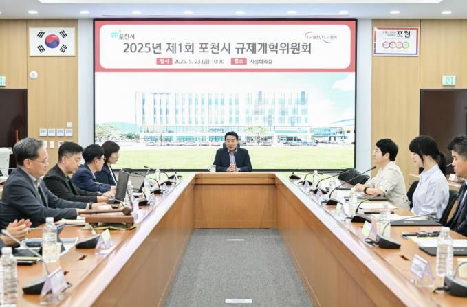포천시, 2025년 제1회 규제개혁위원회 신규 위원 위촉식 및 회의 개최