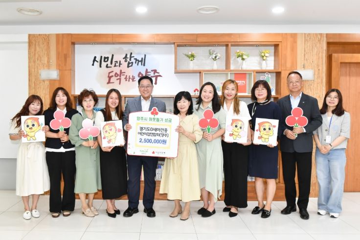 양주시 ‘0세아전용어린이집연합회’, 이웃돕기 성금 250만 원 기탁