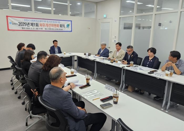 포천시, 2025년 제1회 사회복지사 등의 처우개선위원회 회의 개최