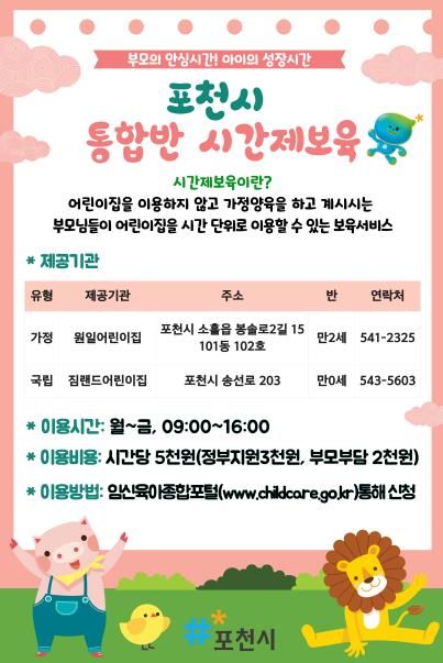 포천시, ‘시간제보육 통합반’ 2개소 신규 운영