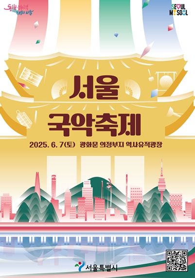 2025 서울국악축제 포스터