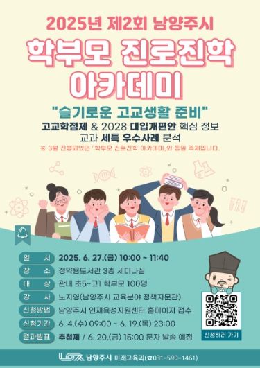 남양주시, 6월 ‘학부모 진로진학 아카데미’ 참여자 모집