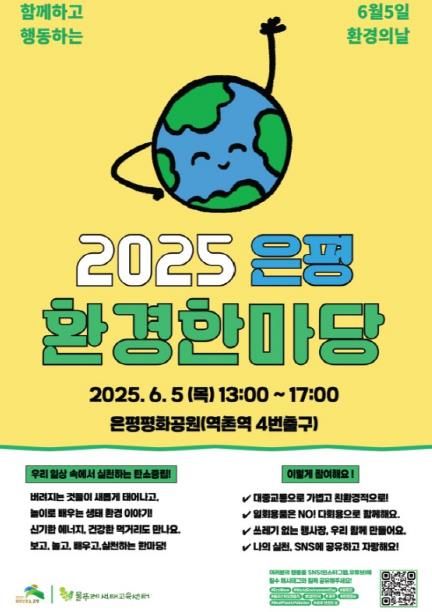 은평환경한마당 개최 안내 포스터