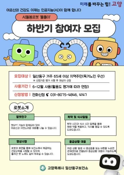 ‘AI돌봄로봇’의 하반기 참여자 모집 안내문
