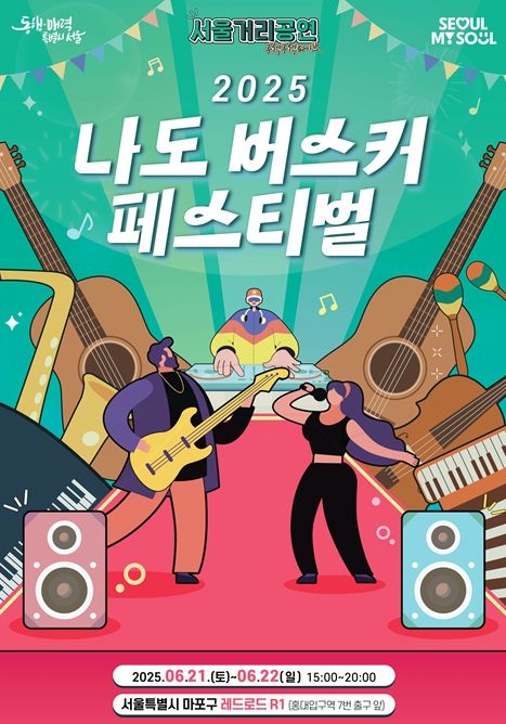 <나도 버스커> 페스티벌 포스터