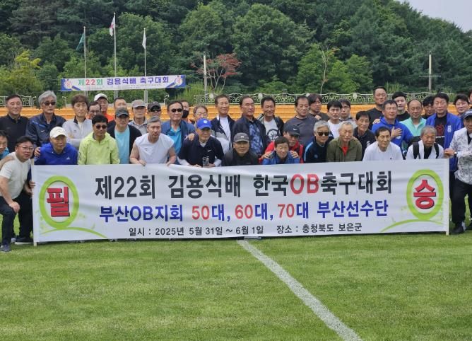 보은군, 대한민국 축구 원로들의 축제‘제22회 김용식배 축구대회’ 성황리에 마무리