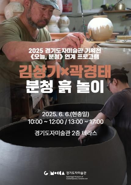 경기도자미술관_오늘, 분청_분청 흙 놀이_포스터