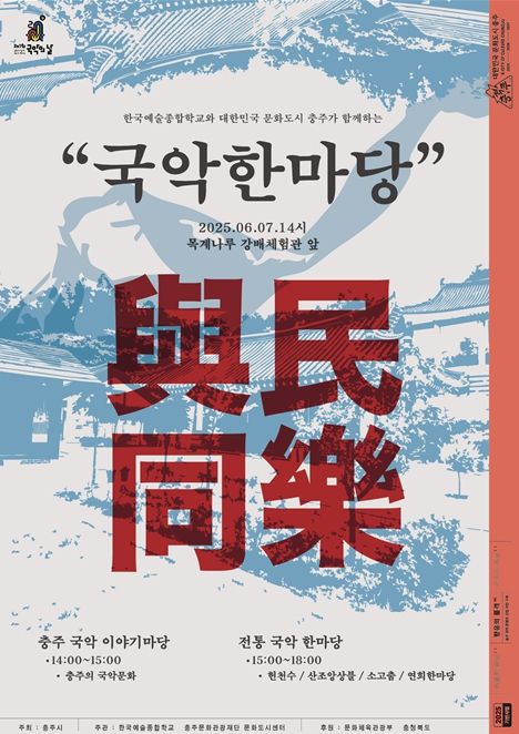'국악 한마당' 포스터