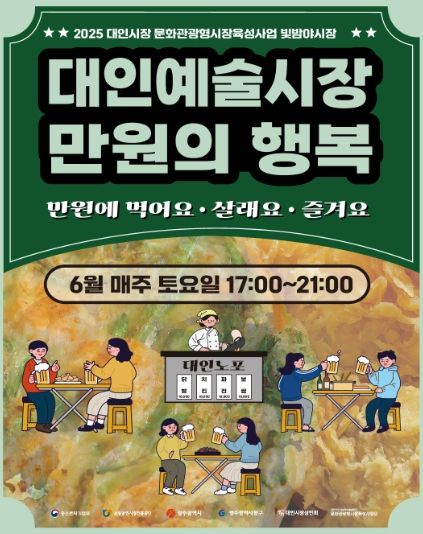 “매주 토요일 밤, 대인야(夜)시장에 놀러오세요”