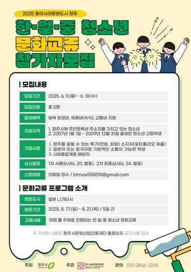 청주시-문화재단, 동아시아문화도시 청소년 문화외교관 모집