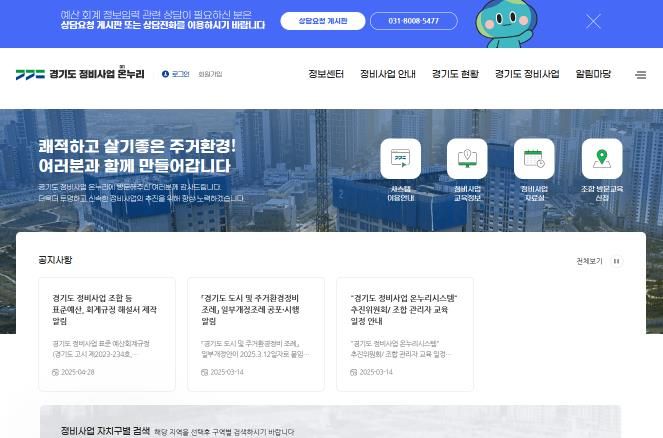 정보공개, 예산·인사 등 조합 업무 전산화하는 재건축·재개발 통합 포털 ‘경기도 정비사업 온누리시스템’ 운영 시작