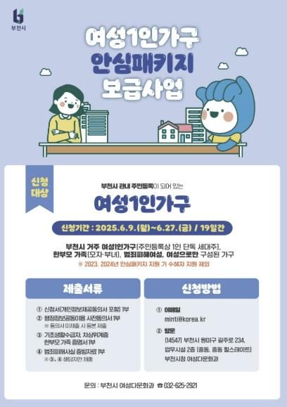 여성 1인가구 안심패키지 보급 홍보 포스터