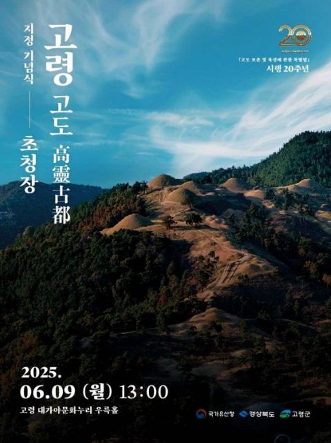 다섯 번째 고도 '고령 대가야' 지정 기념행사 초청장