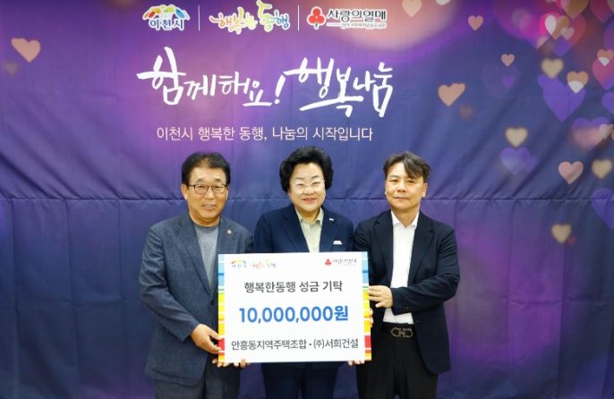 안흥동지역주택조합·㈜서희건설, 이천시에 1천만 원 기부