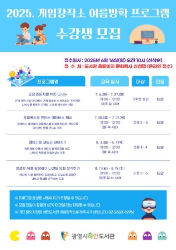 광명시 하안도서관, ‘2025 게임창작소 여름방학 프로그램’수강생 모집