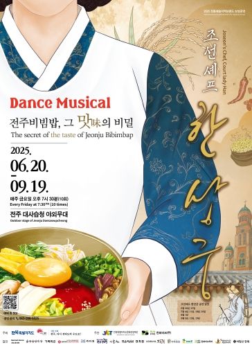 전주, 댄스뮤지컬 ‘조선셰프 한상궁’ 오는 20일 개막