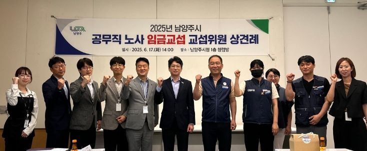 남양주시, 2025년 공무직 노·사 임금 교섭 개시