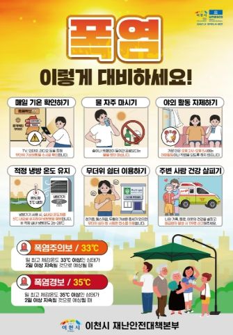 이천시, 폭염시 이렇게 행동하세요