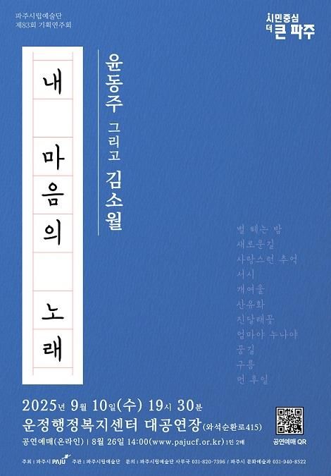 파주시립예술단, 제83회 기획연주회‘내 마음의 노래’개최