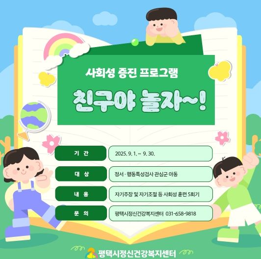 평택시, 사회성 증진 프로그램 ‘친구야 놀자!’ 운영!