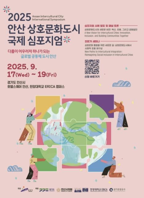 2025 안산 상호문화도시 국제 심포지엄 디지털 홍보자료